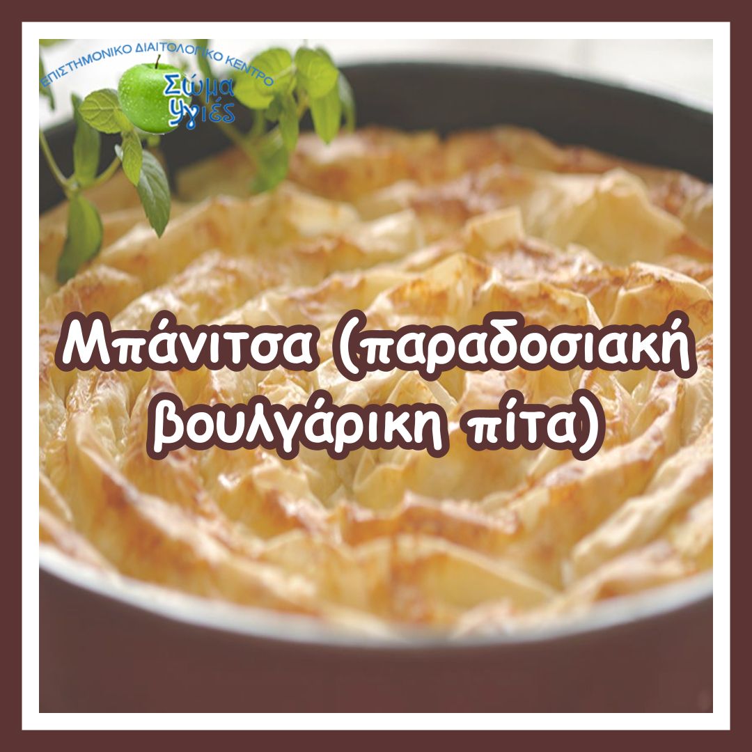 Mπάνιτσα (παραδοσιακή βουλγάρικη πίτα)